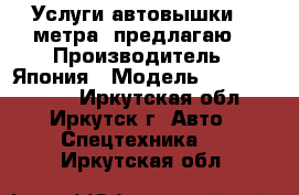 Услуги автовышки 32 метра  предлагаю  › Производитель ­ Япония › Модель ­ Aichi-sh300 - Иркутская обл., Иркутск г. Авто » Спецтехника   . Иркутская обл.